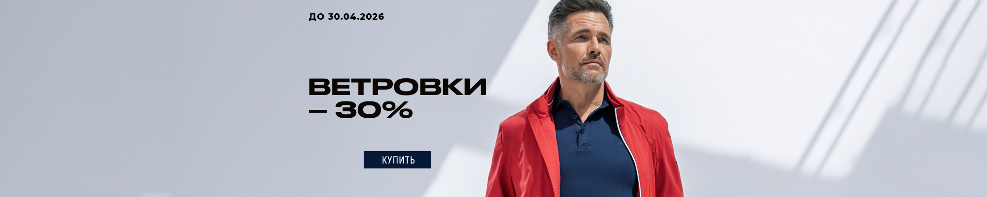 -30% на ветровки, апрель 2026