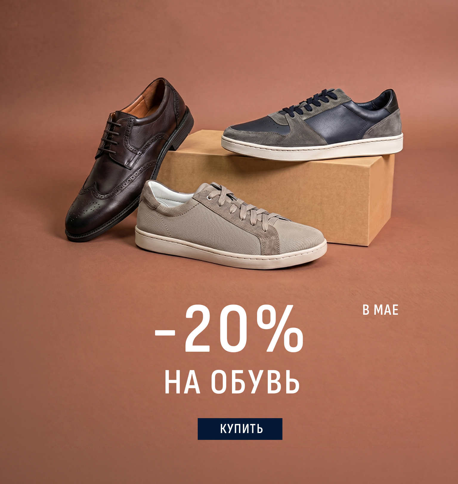ОБУВЬ -20%