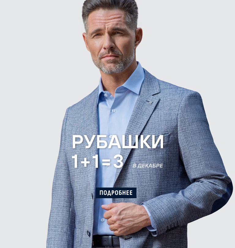 Рубашки 1+1=3