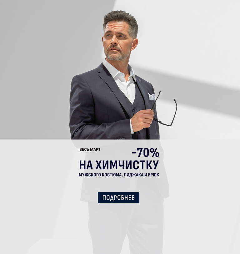 -70% на химчистку, март 2026
