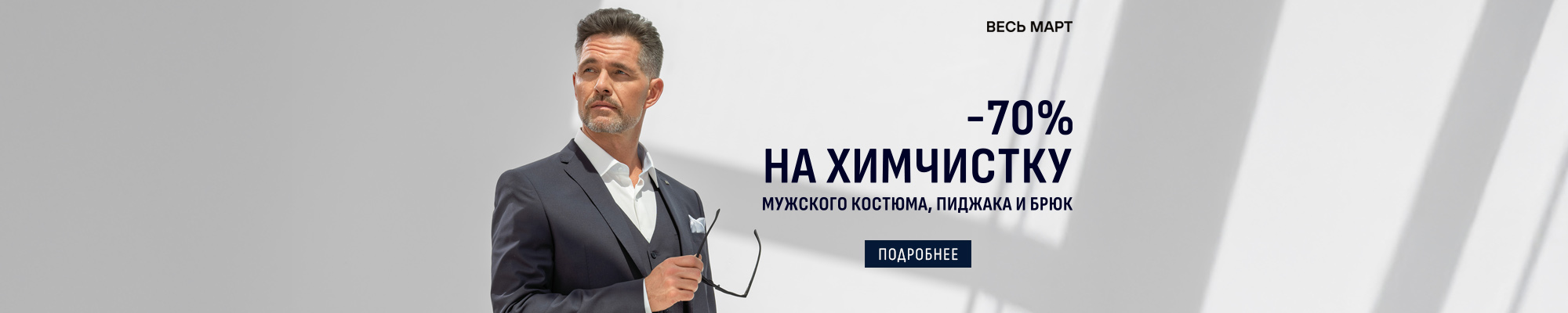 -70% на химчистку, март 2026