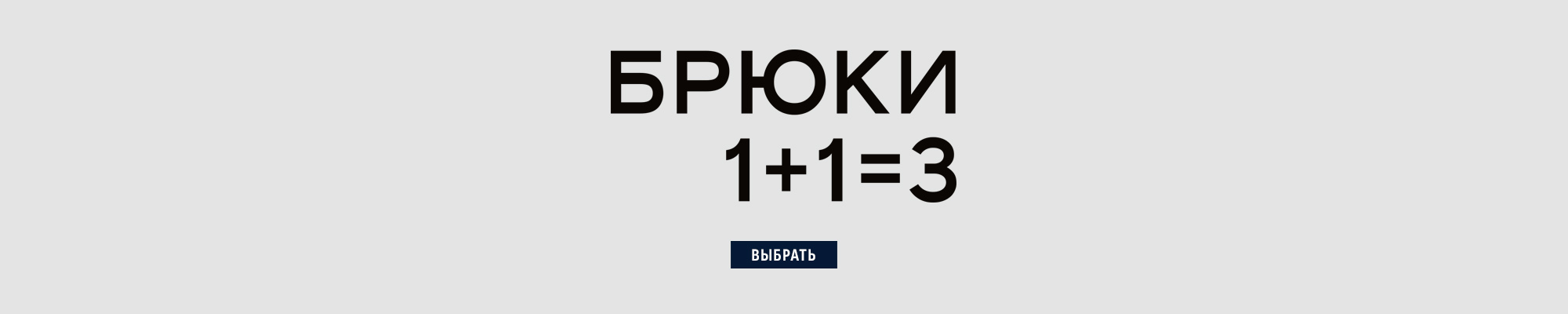 БРЮКИ 1+1=3