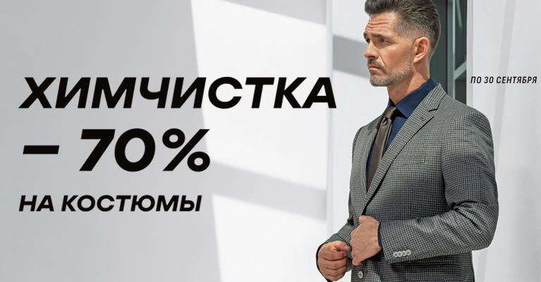 Баннер-2026-70_на_химчистку_костюма.jpg